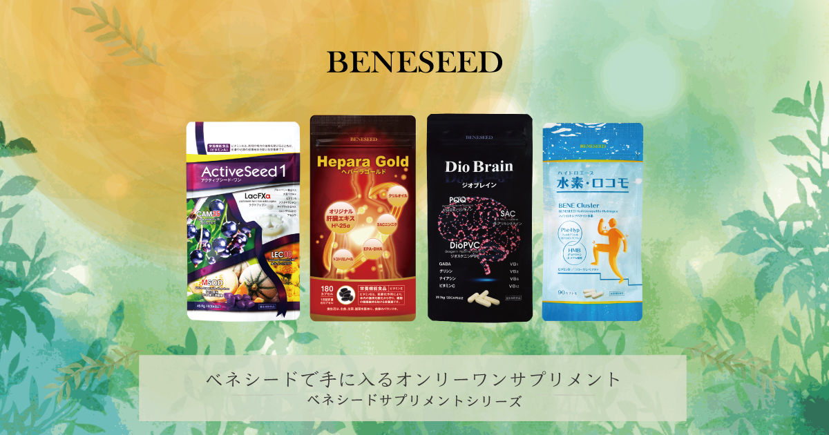 ベネシード サプリメントシリーズ | BENESEED アクティブシード・ワン 