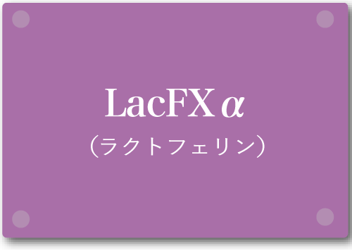 LacFXα（ラクトフェリン）

