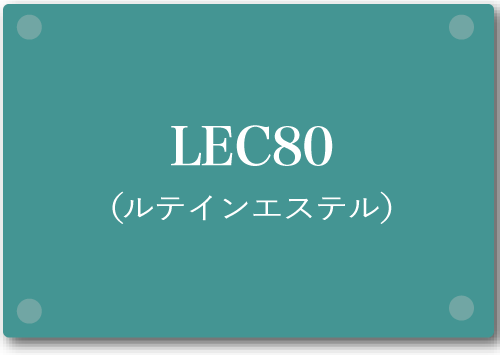 LEC80（ルテインエステル）
