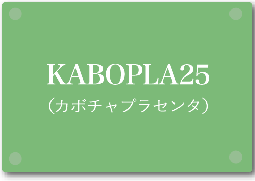 KABOPLA25（カボチャプラセンタ）
