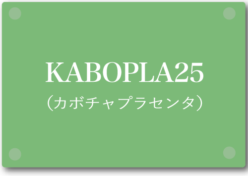 KABOPLA25(カボチャプラセンタ)