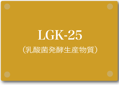 LGK-25（乳酸菌発酵生産物質）