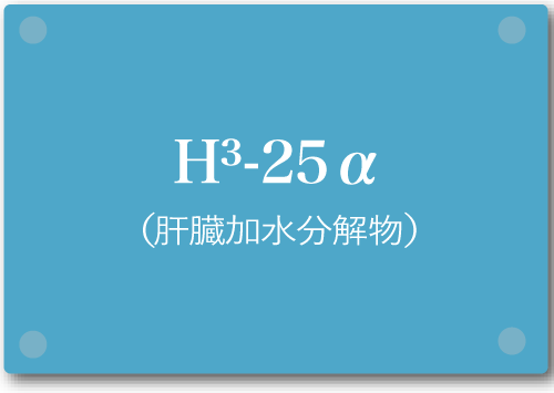 H3-25（肝臓加水分解物）