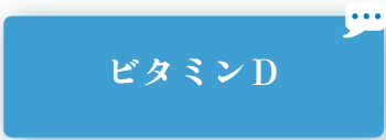 ビタミンD